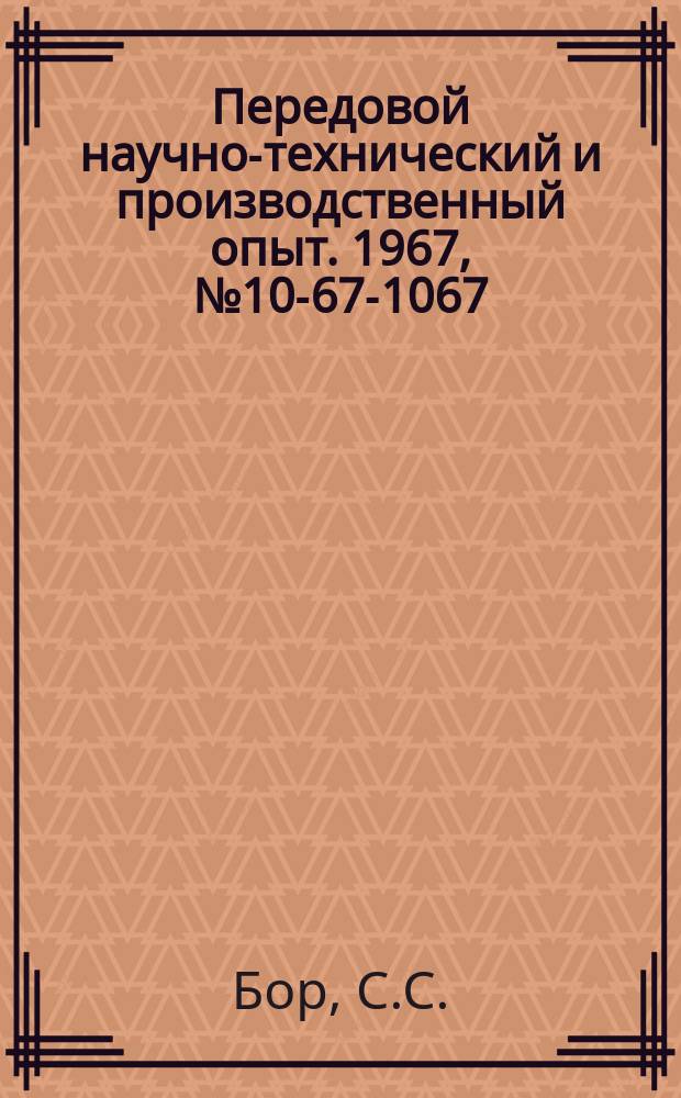 Передовой научно-технический и производственный опыт. 1967, №10-67-1067 : Устройство для очистки речной воды от механических примесей