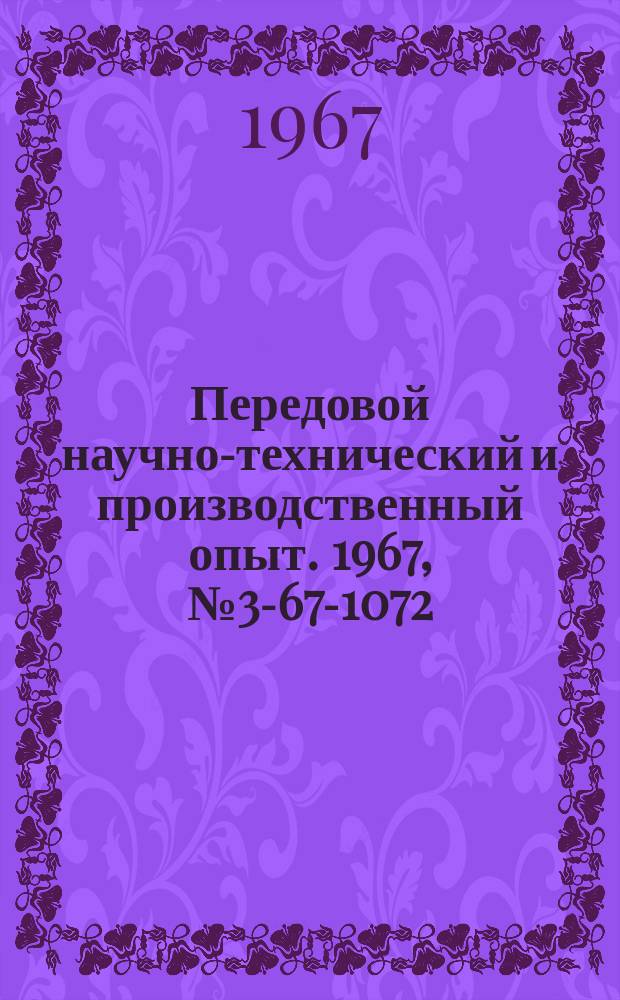 Передовой научно-технический и производственный опыт. 1967, №3-67-1072 : Выбор оптимальных режимов сушки кузовов автобусов после окраски