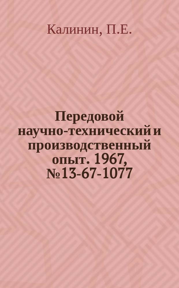Передовой научно-технический и производственный опыт. 1967, №13-67-1077 : Опыт учета работы оборудования на Уралмашзаводе