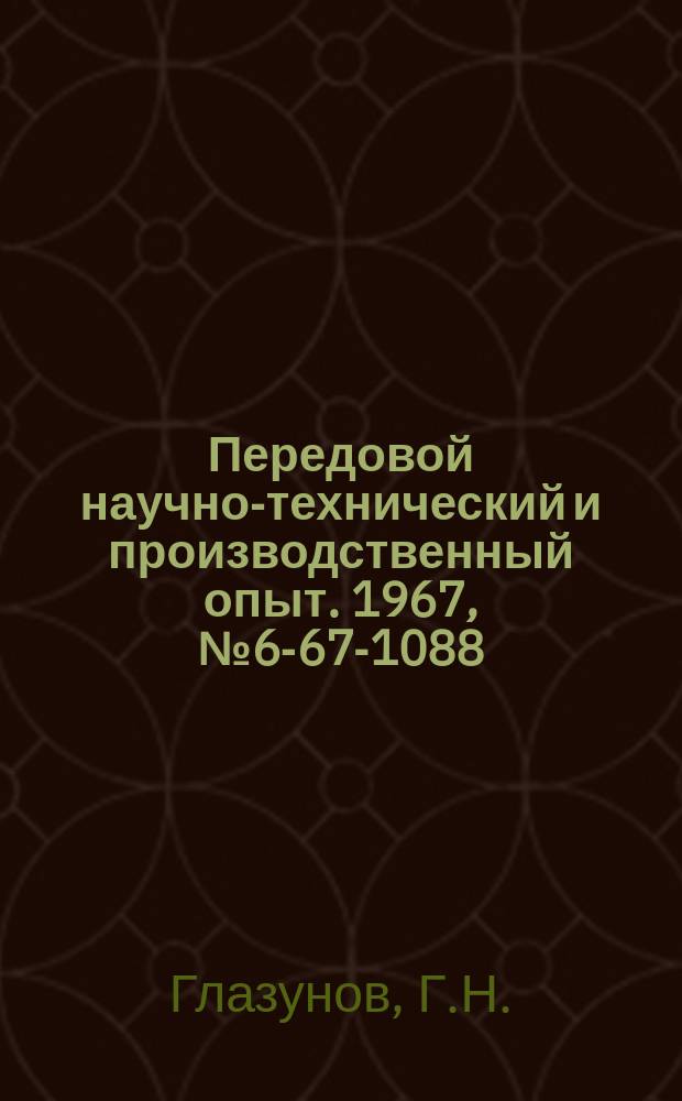 Передовой научно-технический и производственный опыт. 1967, №6-67-1088 : Роликовая раскатка для бронзовых втулок
