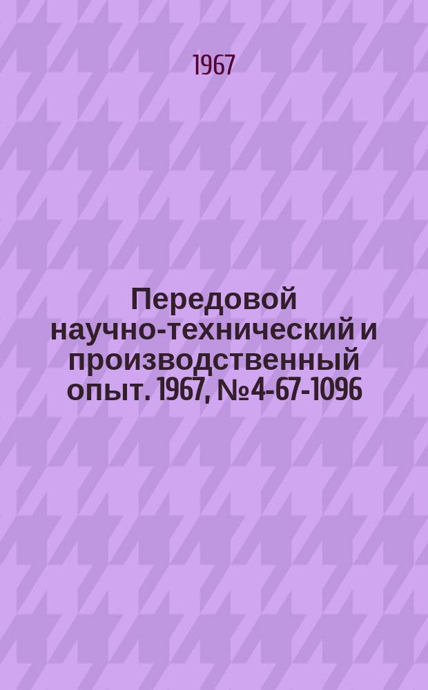 Передовой научно-технический и производственный опыт. 1967, №4-67-1096 : Электрогидравлический следящий привод релейного действия