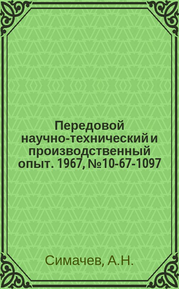 Передовой научно-технический и производственный опыт. 1967, №10-67-1097 : Реконструкция котельной на заводе "Томкабель"