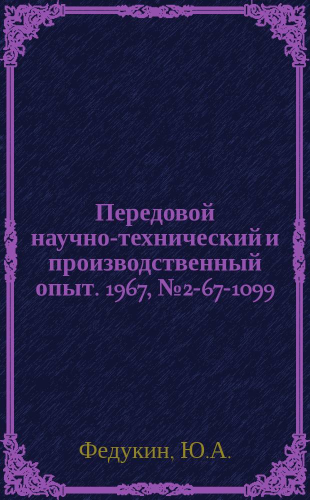 Передовой научно-технический и производственный опыт. 1967, №2-67-1099 : Приспособление для контроля расточек в корпусных деталях