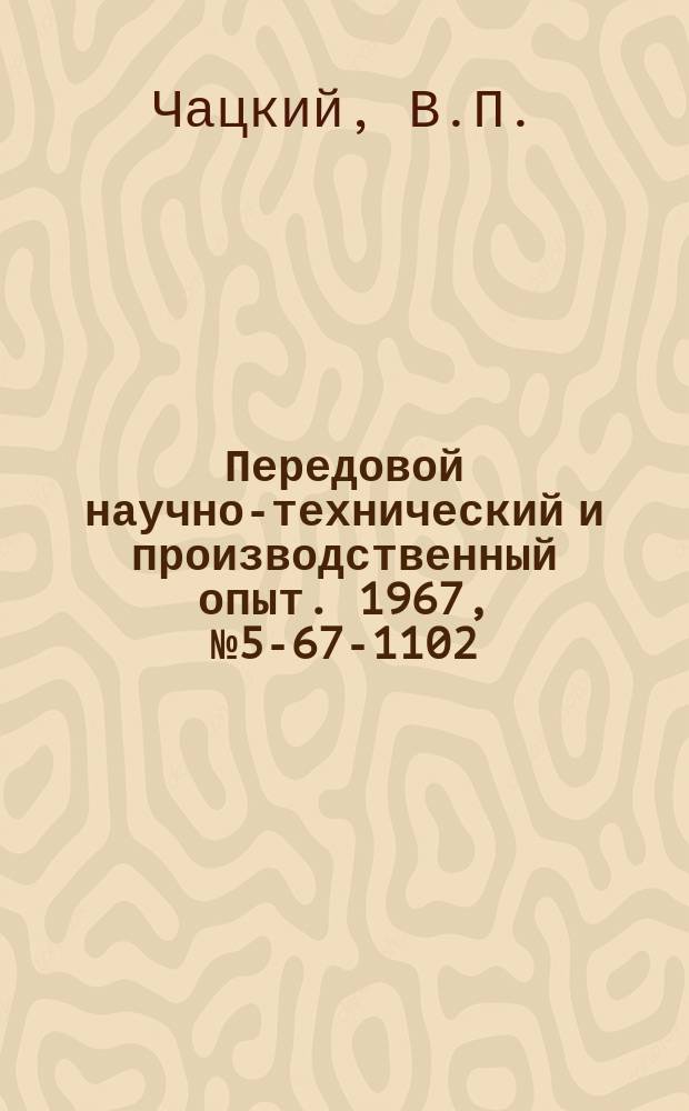 Передовой научно-технический и производственный опыт. 1967, №5-67-1102 : Модернизация вертикально-сверлильного станка мод 2135 для автоматического сверления фланцев