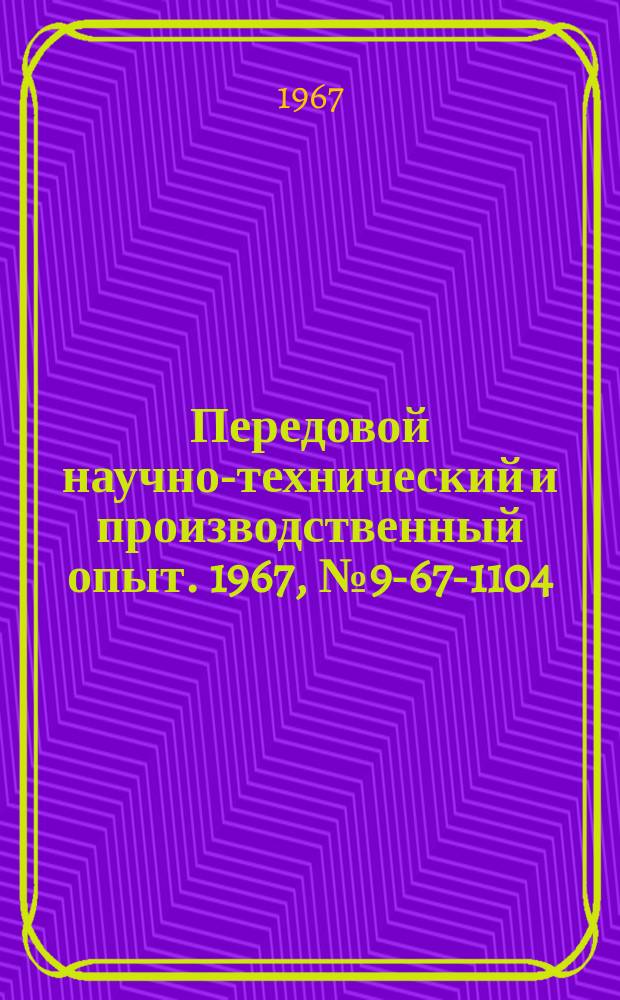 Передовой научно-технический и производственный опыт. 1967, №9-67-1104 : Автоматическая дробилка с пневматическим приводом