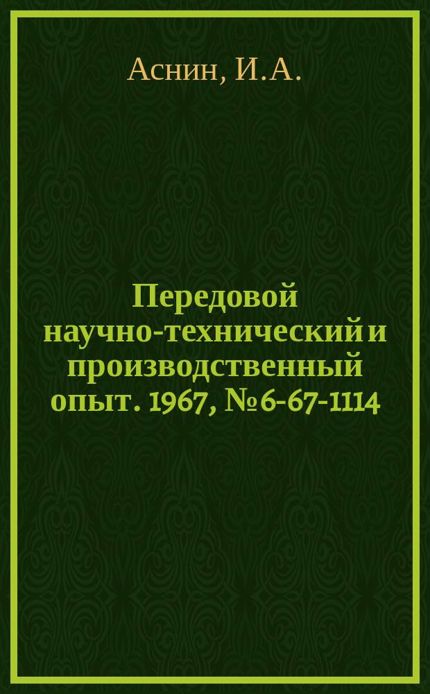 Передовой научно-технический и производственный опыт. 1967, №6-67-1114 : Установка для изготовления деталей методом давления с предварительным электронагревом