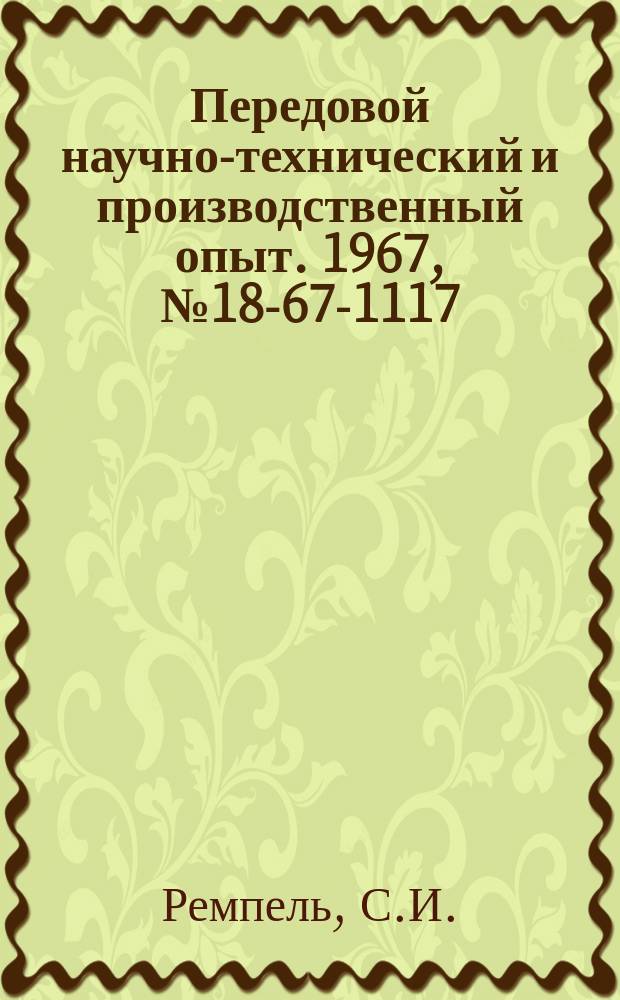 Передовой научно-технический и производственный опыт. 1967, №18-67-1117 : Простой высокочувствительный импедансный мост для точных измерений в расплавах и растворах