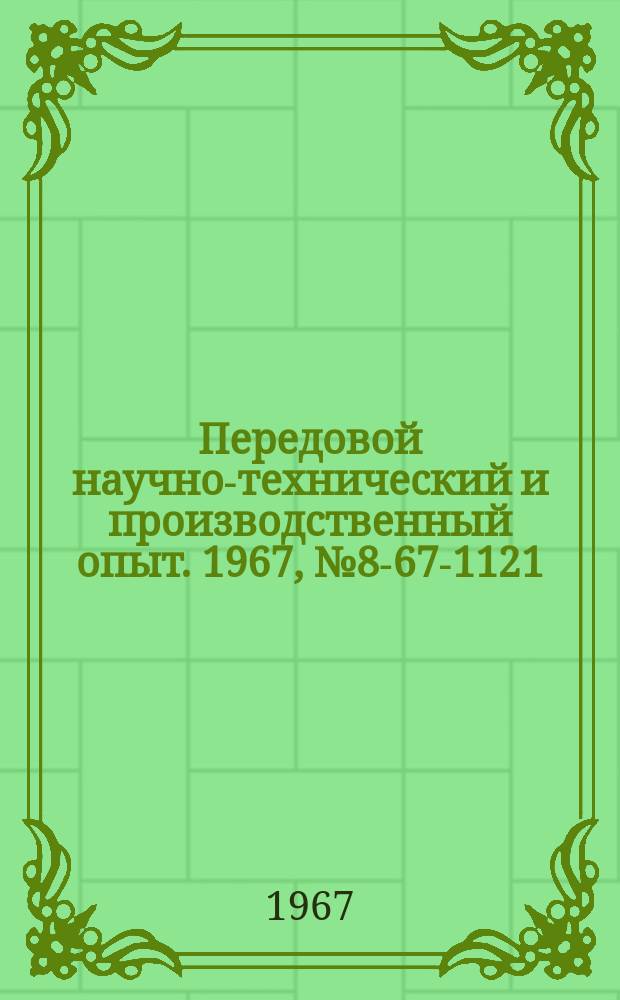 Передовой научно-технический и производственный опыт. 1967, №8-67-1121 : Шагающий конвейер для сборки и сварки рам вагонов