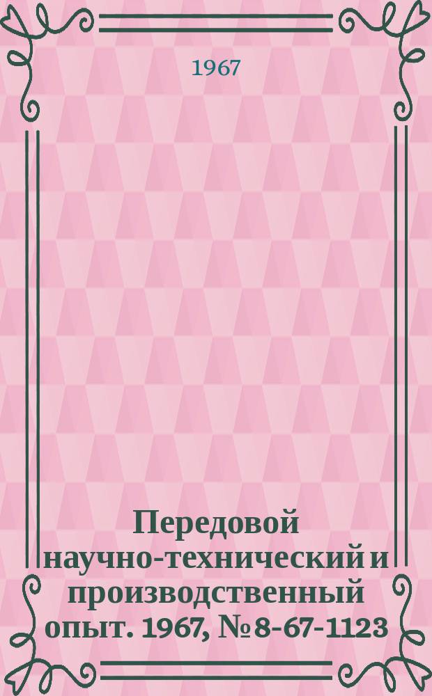 Передовой научно-технический и производственный опыт. 1967, №8-67-1123 : Комплексная механизация операций перемещения грузов во многоэтажном цехе крупносерийного централизованного производства