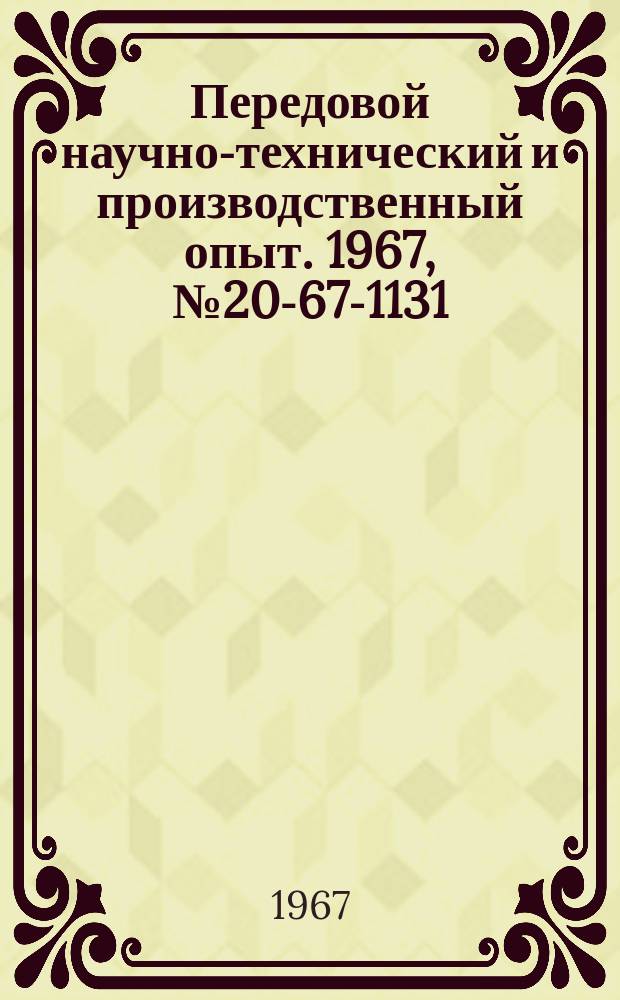Передовой научно-технический и производственный опыт. 1967, №20-67-1131 : Патрон для крепления электродов на электроимпульсном станке мод 4723