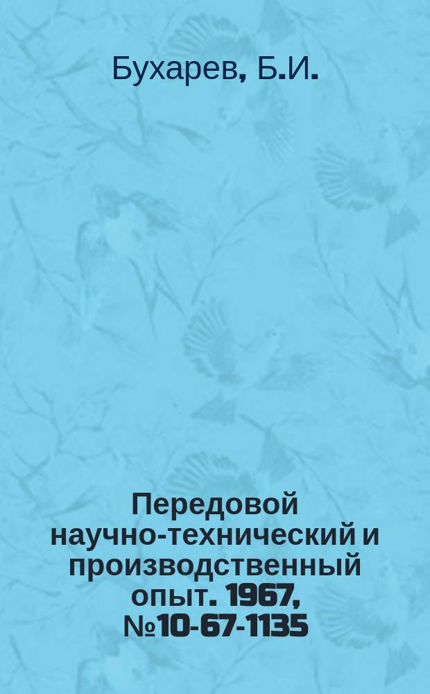 Передовой научно-технический и производственный опыт. 1967, №10-67-1135 : Печь для отжига обмоточного провода после волочения