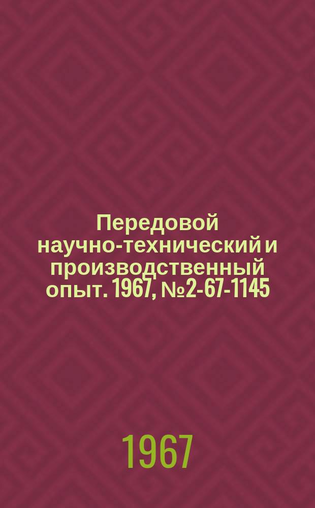 Передовой научно-технический и производственный опыт. 1967, №2-67-1145 : Спектральный анализ фрикционной металлокерамики на железной основе