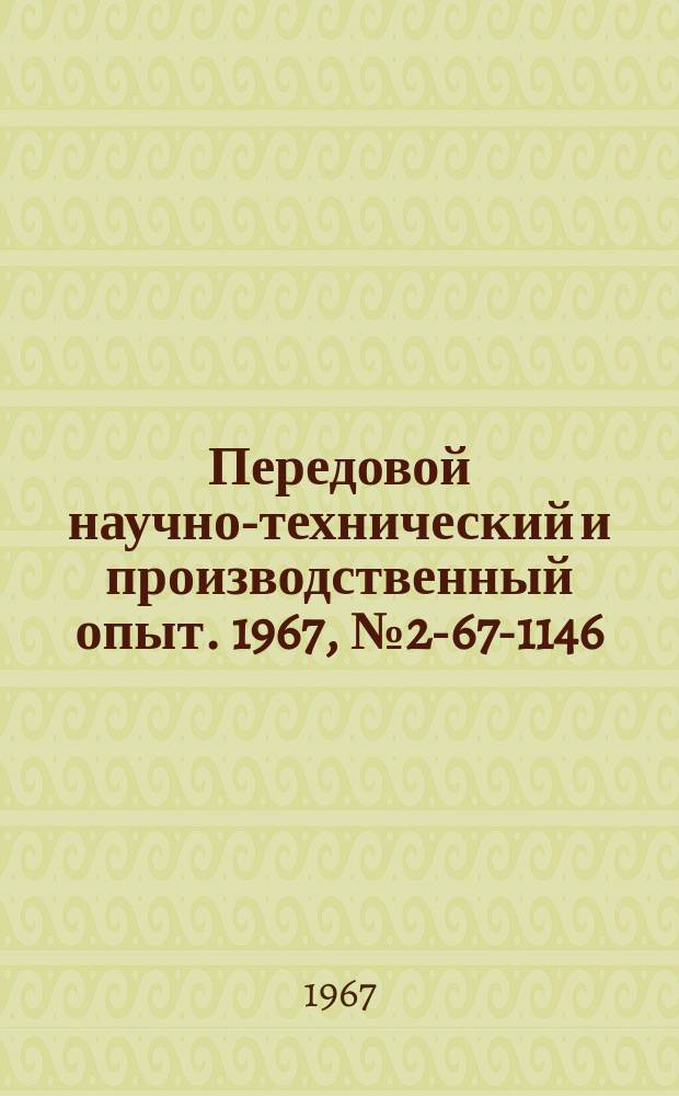 Передовой научно-технический и производственный опыт. 1967, №2-67-1146 : Улучшение работы ультразвукового толщиномера ТУК-3