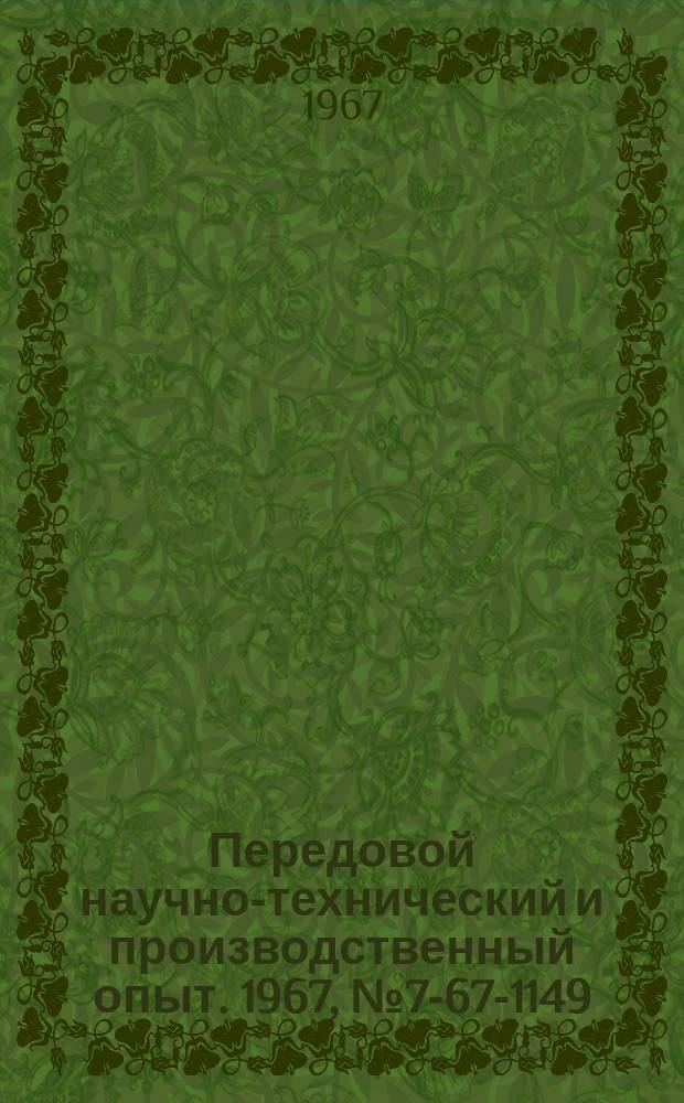 Передовой научно-технический и производственный опыт. 1967, №7-67-1149 : Контейнеры и поддоны для транспортирования сыпучих грузов
