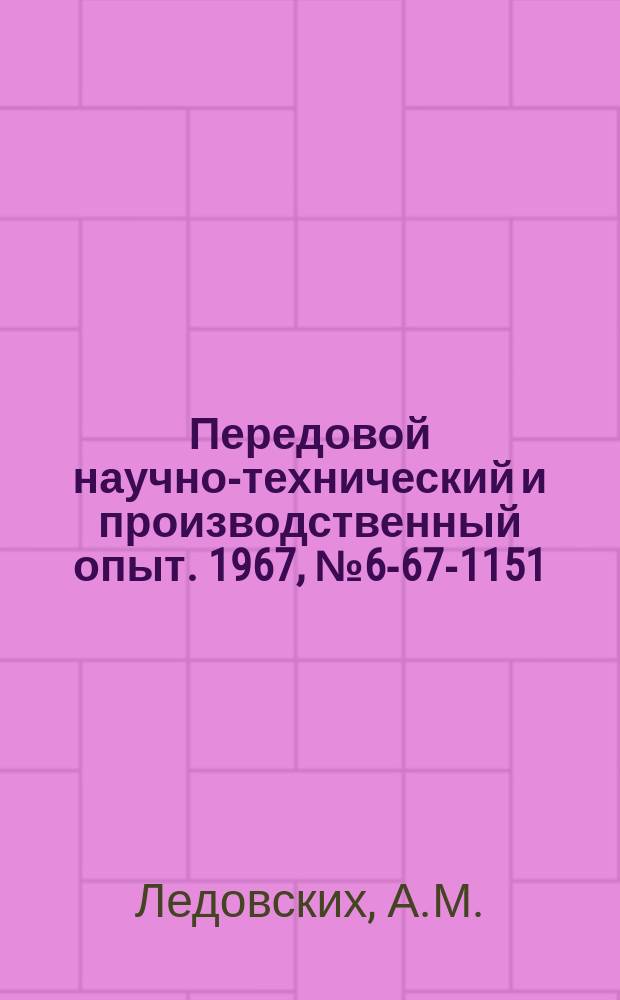 Передовой научно-технический и производственный опыт. 1967, №6-67-1151 : Изготовление деталей методом раскатывания