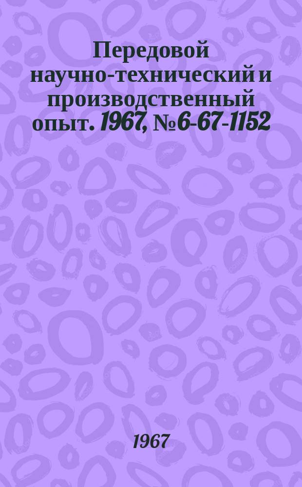 Передовой научно-технический и производственный опыт. 1967, №6-67-1152 : Штамп для одновременной пробивки трех отверстий в тонкостенных трубах