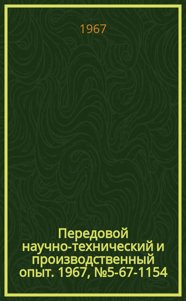 Передовой научно-технический и производственный опыт. 1967, №5-67-1154 : Модернизация станочного оборудования