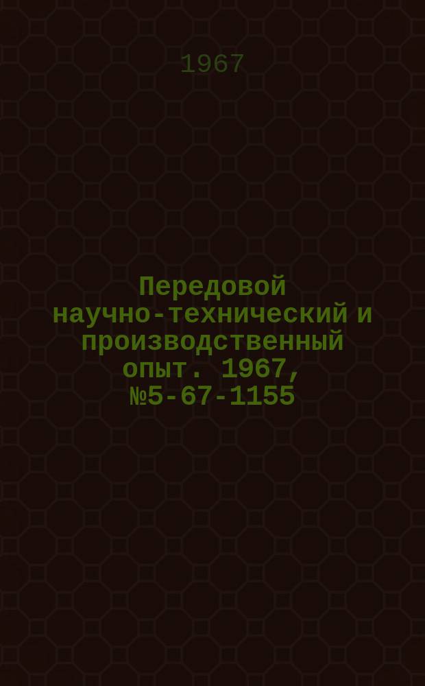 Передовой научно-технический и производственный опыт. 1967, №5-67-1155 : Модернизация станочного оборудования
