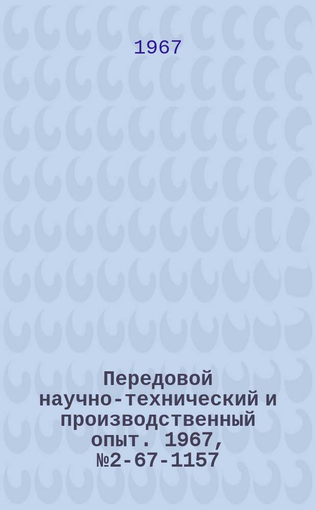 Передовой научно-технический и производственный опыт. 1967, №2-67-1157 : Повышение стойкости инструмента из быстрорежущей стали низкотемпературным газовым цианированием