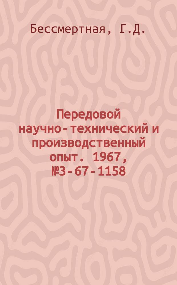 Передовой научно-технический и производственный опыт. 1967, №3-67-1158 : Опыт повышения износостойкости токарных оправок методом электролитического сульфидирования
