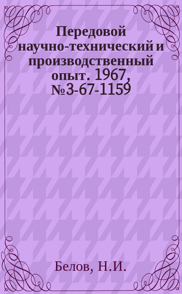 Передовой научно-технический и производственный опыт. 1967, №3-67-1159 : Механизированная зачистка шпаклевки