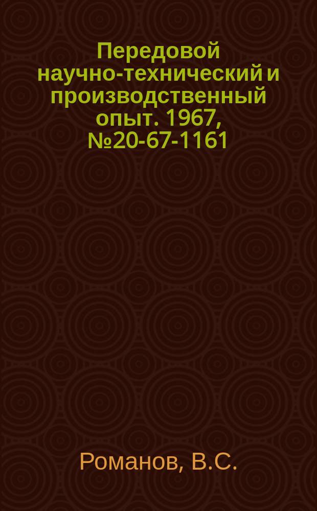 Передовой научно-технический и производственный опыт. 1967, №20-67-1161 : Вибрационные установки для снятия облоя у неармированных пластмассовых деталей