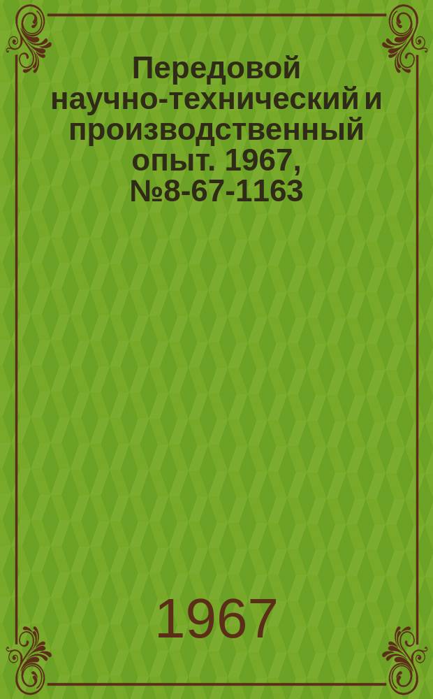 Передовой научно-технический и производственный опыт. 1967, №8-67-1163 : Автоматическая установка для поворота и подачи стальных листов в дробеметную камеру