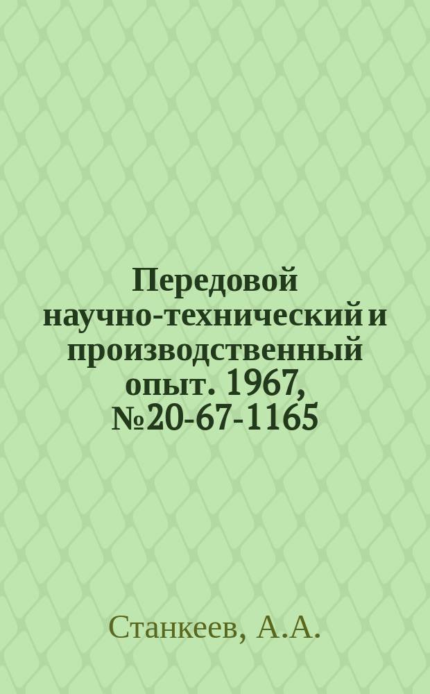 Передовой научно-технический и производственный опыт. 1967, №20-67-1165 : Методика определения основных параметров при проектировании электрохимических установок