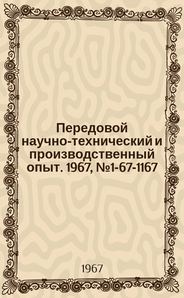 Передовой научно-технический и производственный опыт. 1967, №1-67-1167 : Опыт изготовления стеклопластиковых панелей с закрытыми гофрами и замкнутым подкрепляющим элементом