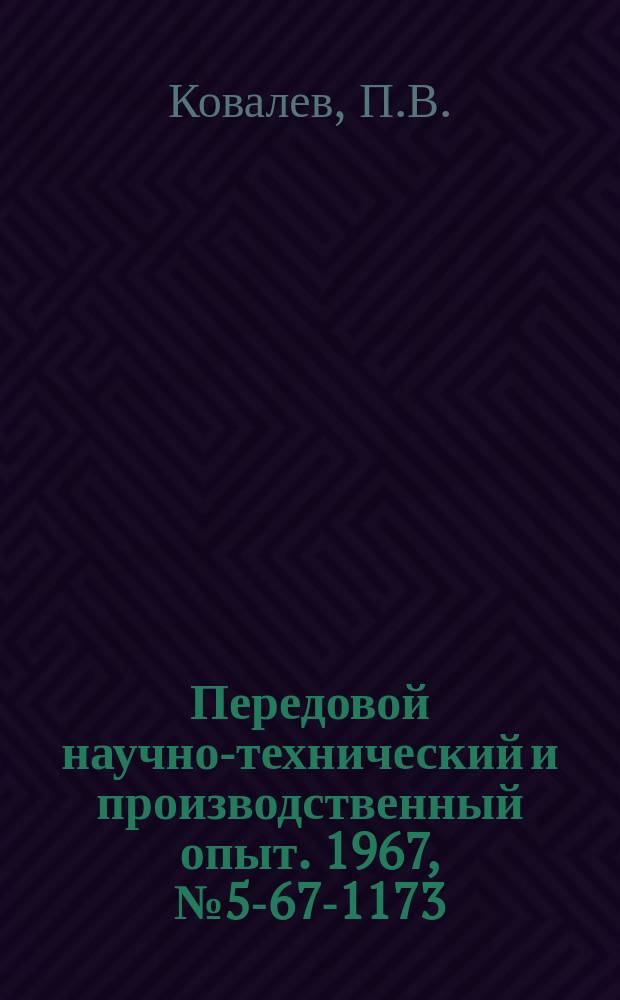 Передовой научно-технический и производственный опыт. 1967, №5-67-1173 : Модернизация горелок ГЗУ-2-62 и "Москва" для сварки на природном газе
