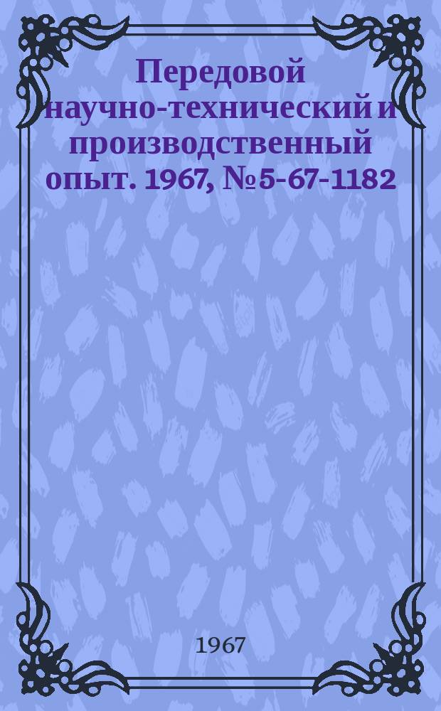 Передовой научно-технический и производственный опыт. 1967, №5-67-1182 : Автоматическое управление обработкой изделия по чертежу