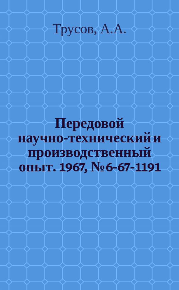 Передовой научно-технический и производственный опыт. 1967, №6-67-1191 : Повышение стойкости шлифовальных кругов при обработке деталей из сталей 2Х13 и ЭИ474