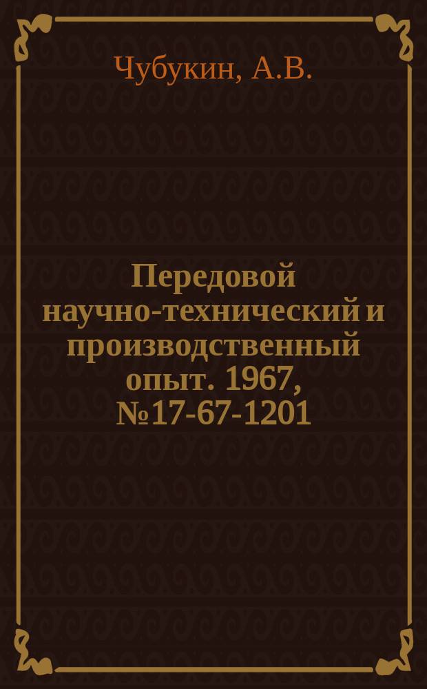 Передовой научно-технический и производственный опыт. 1967, №17-67-1201 : Тиристорный электропривод подачи горизонтально-расточного станка мод 2620