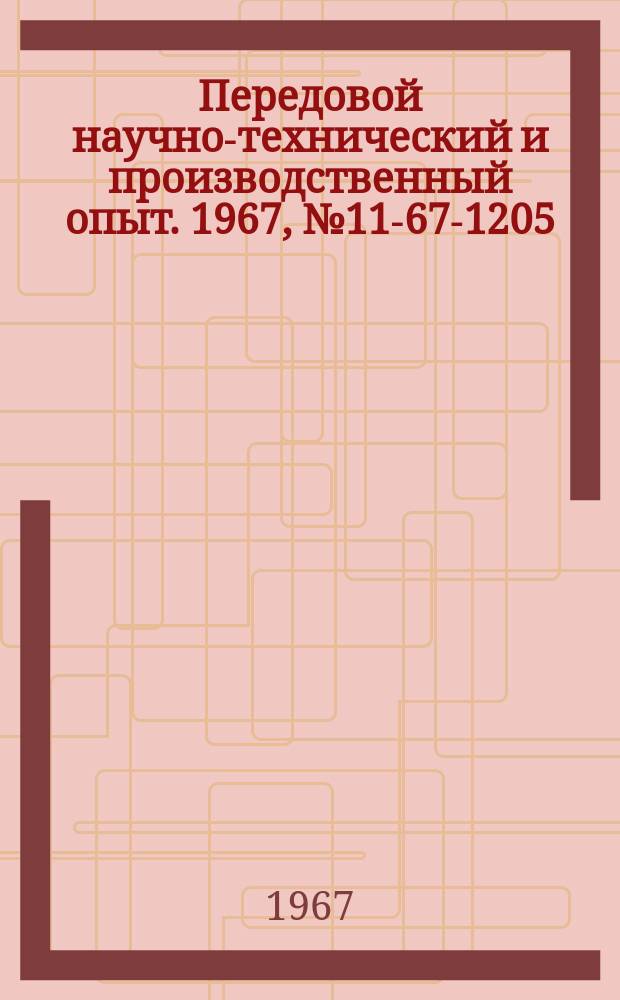 Передовой научно-технический и производственный опыт. 1967, №11-67-1205 : Мокрый пылеуловитель с воздухоочистным каналом