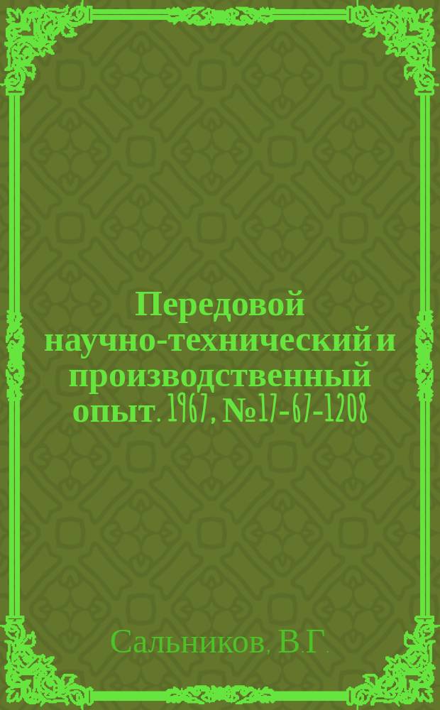 Передовой научно-технический и производственный опыт. 1967, №17-67-1208 : Измерительные полупроводниковые усилители постоянного тока