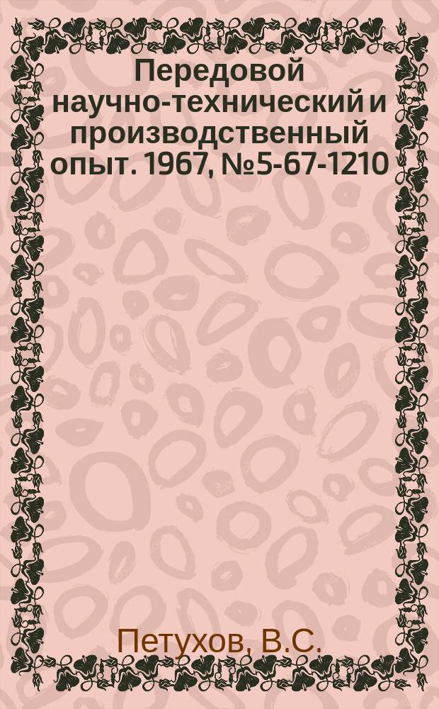 Передовой научно-технический и производственный опыт. 1967, №5-67-1210 : Опыт организации и внедрения прогрессивных методов ремонта на Новосибирском металлургическом заводе