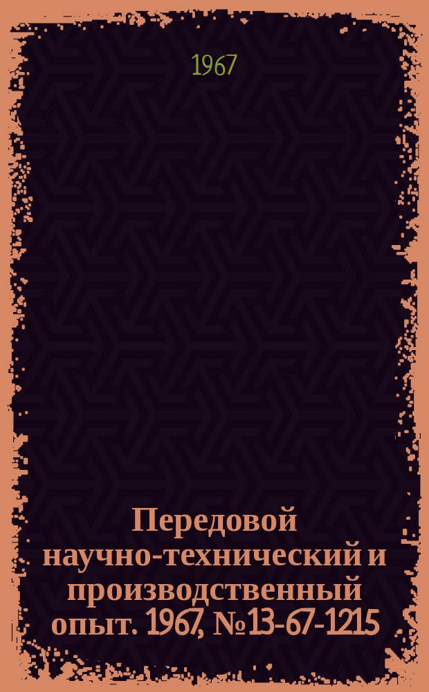 Передовой научно-технический и производственный опыт. 1967, №13-67-1215 : Опыт перехода на новую систему планирования и экономического стимулирования Московского ордена Ленина пищевого комбината