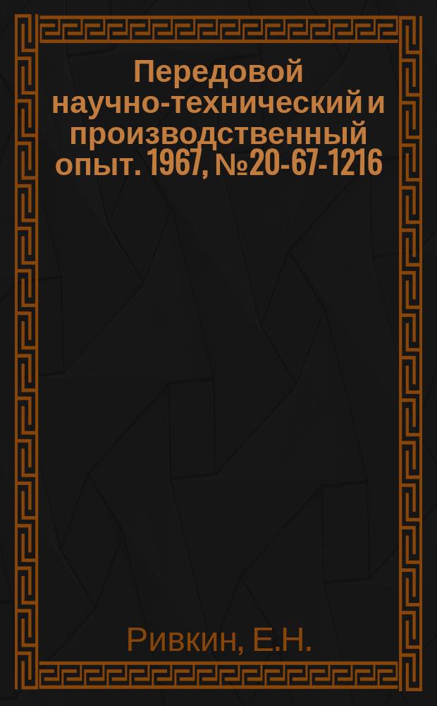 Передовой научно-технический и производственный опыт. 1967, №20-67-1216 : Анодно-механическое полирование биметаллических материалов
