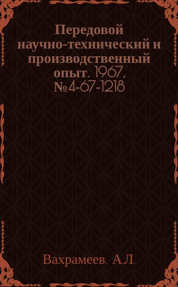 Передовой научно-технический и производственный опыт. 1967, №4-67-1218 : Устройство для проверки аппаратуры телеизмерения