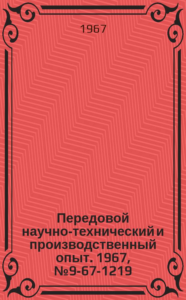 Передовой научно-технический и производственный опыт. 1967, №9-67-1219 : Маятниковая дисковая пила