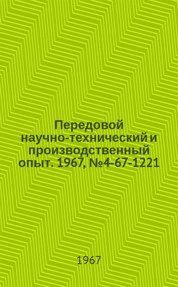 Передовой научно-технический и производственный опыт. 1967, №4-67-1221 : Термостабилизация резисторов с положительным температурным коэффициентом