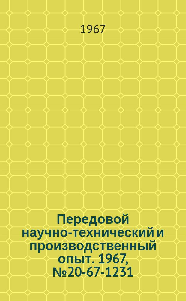 Передовой научно-технический и производственный опыт. 1967, №20-67-1231 : Опыт применения электроэрозионной обработки при изготовлении штампов и других деталей