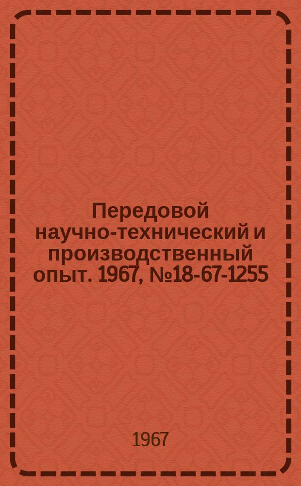Передовой научно-технический и производственный опыт. 1967, №18-67-1255 : Разрывная микромашина для изучения физико-механических свойств и структуры материалов
