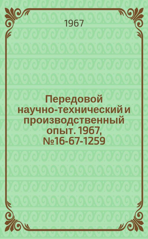 Передовой научно-технический и производственный опыт. 1967, №16-67-1259 : Опыт нормирования технологических операций для металлорежущих станков с использованием ЭВМ