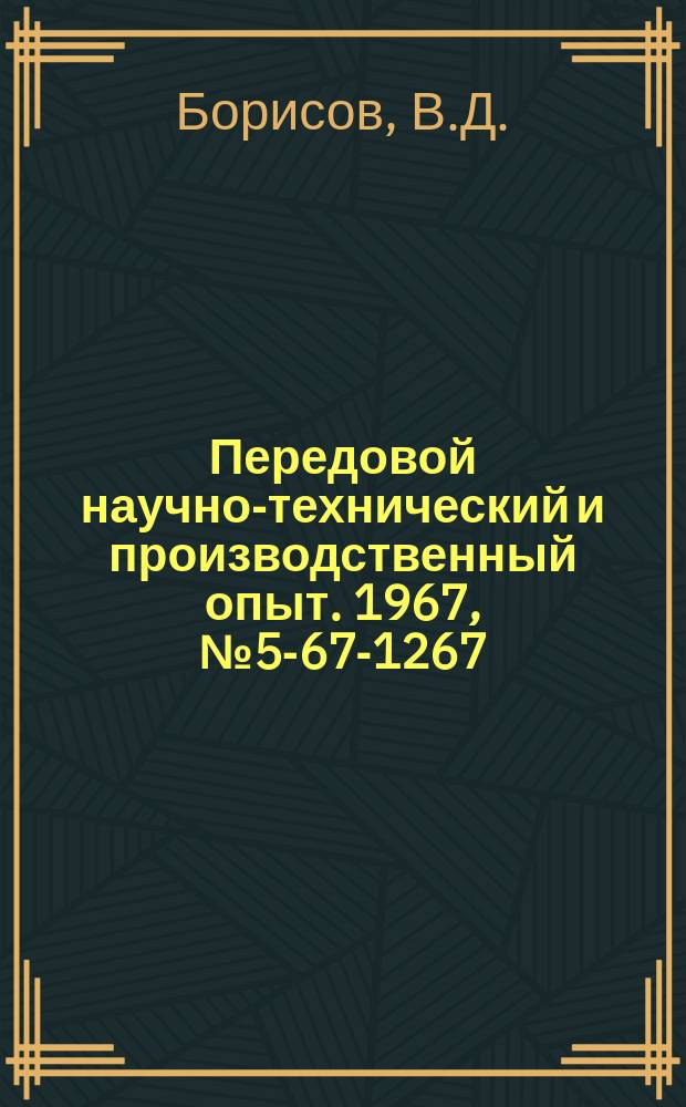 Передовой научно-технический и производственный опыт. 1967, №5-67-1267 : Двухпозиционный кантователь к пескостельным машинам