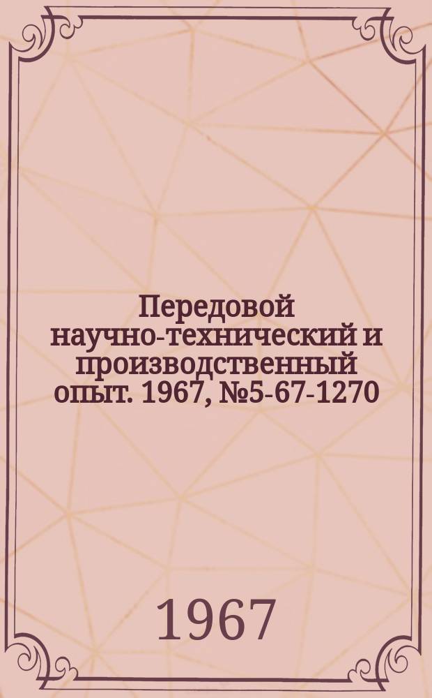 Передовой научно-технический и производственный опыт. 1967, №5-67-1270 : Модернизация холодновысадочного автомата мод А121А