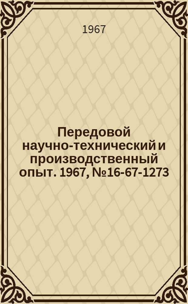 Передовой научно-технический и производственный опыт. 1967, №16-67-1273 : Планирование конструкторских работ по нормативам
