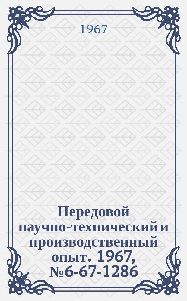 Передовой научно-технический и производственный опыт. 1967, №6-67-1286 : Приспособление для нанесения отсчетных рисок