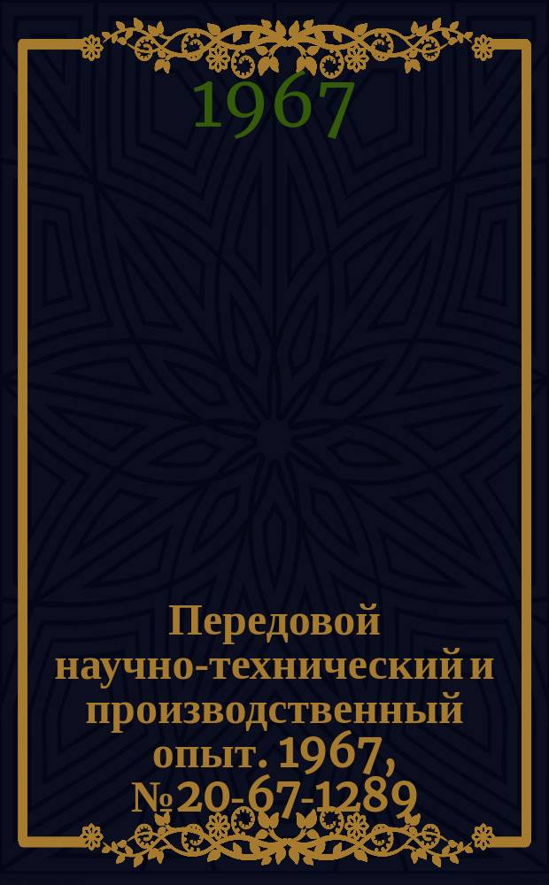 Передовой научно-технический и производственный опыт. 1967, №20-67-1289 : Опыт создания участка для изготовления твердосплавных штампов электроискровой и алмазной обработкой