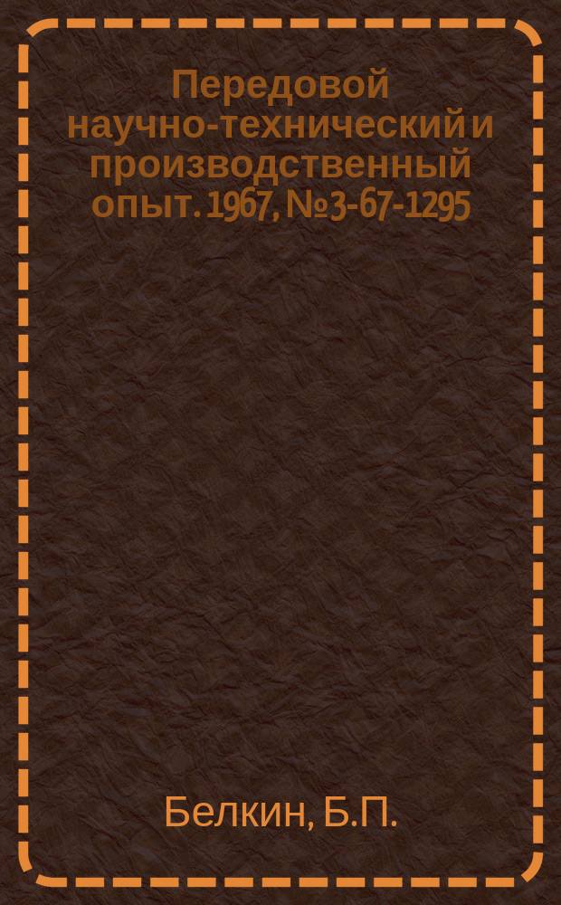 Передовой научно-технический и производственный опыт. 1967, №3-67-1295 : Схемы моделирования на АВМ электролитических ванн для автоматического регулирования температуры электролита